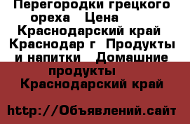 Перегородки грецкого ореха › Цена ­ 60 - Краснодарский край, Краснодар г. Продукты и напитки » Домашние продукты   . Краснодарский край